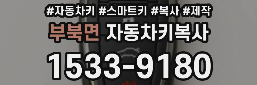 부북면 자동차키복사