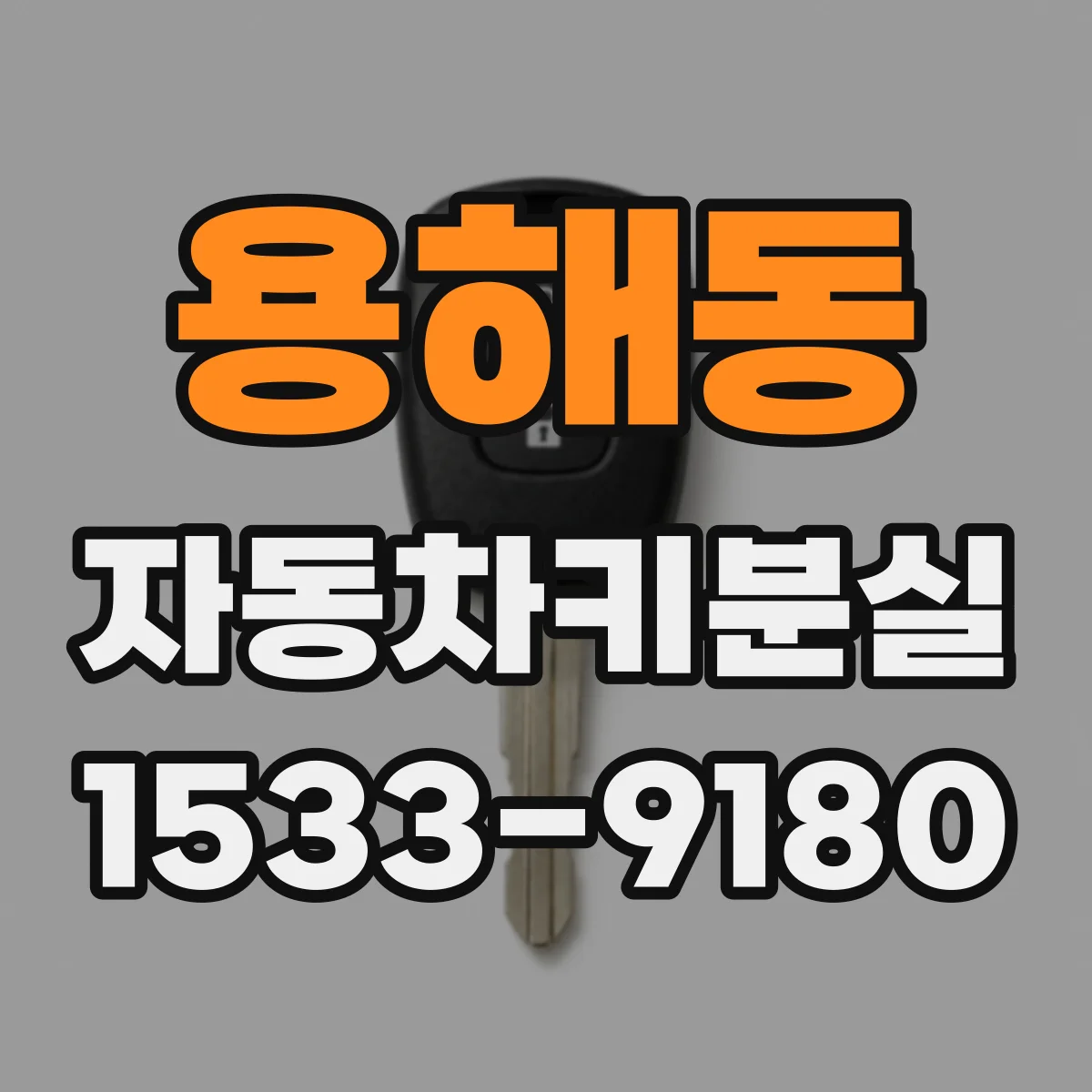 용해동 자동차키분실