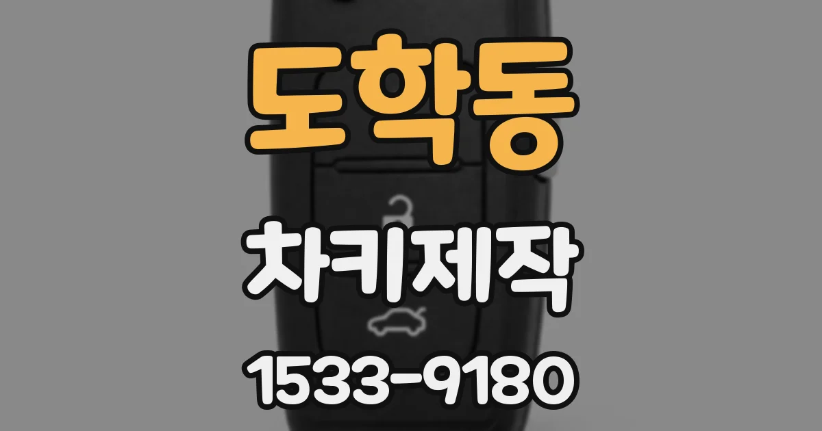 도학동 차키제작