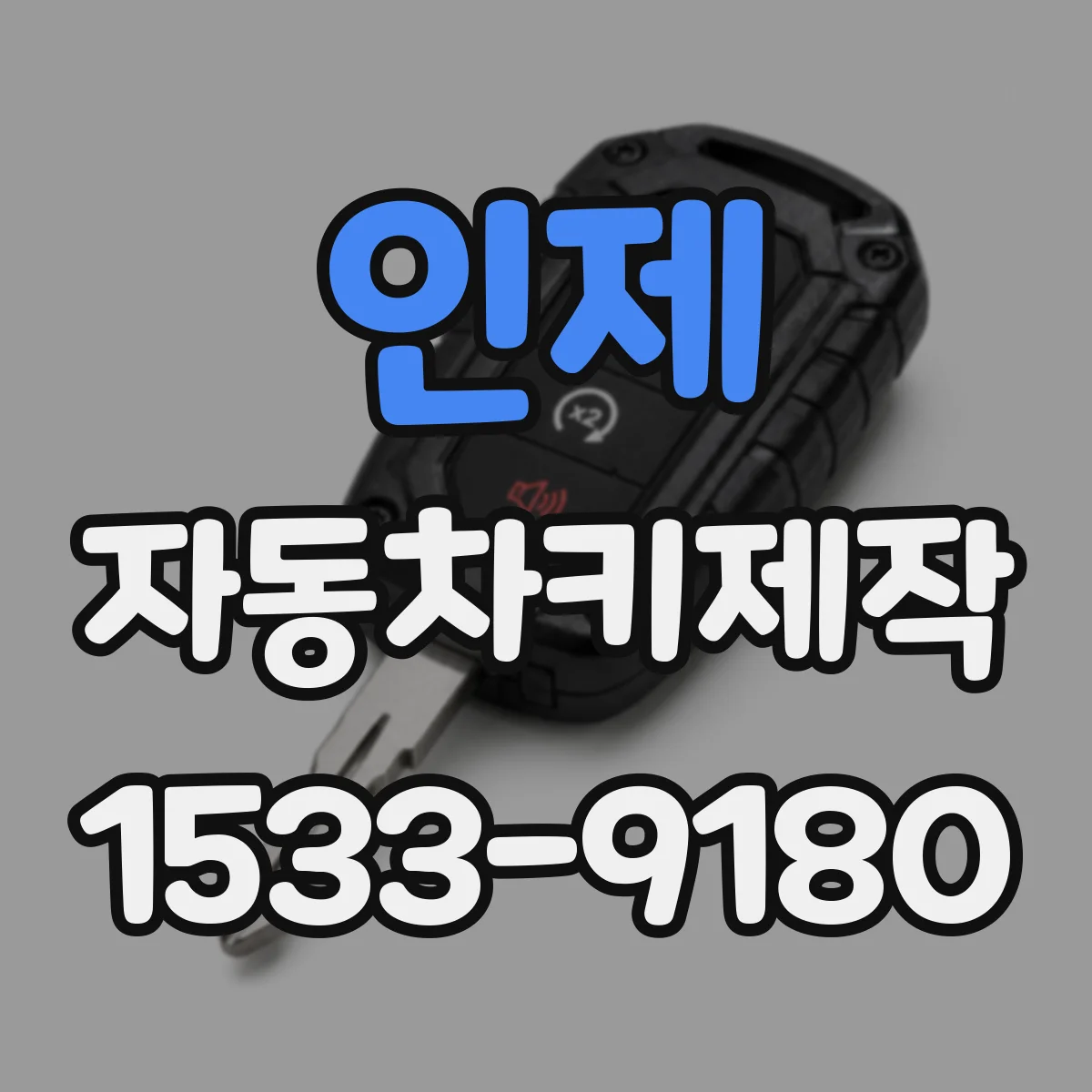 인제 자동차키제작 원격키 리모컨 재설정 전 배터리 상태 확인
