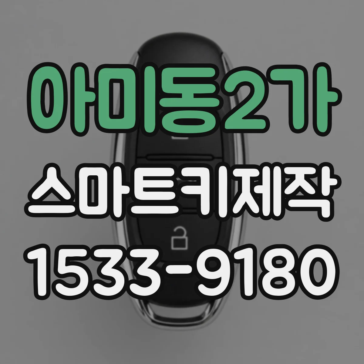 아미동2가 스마트키제작