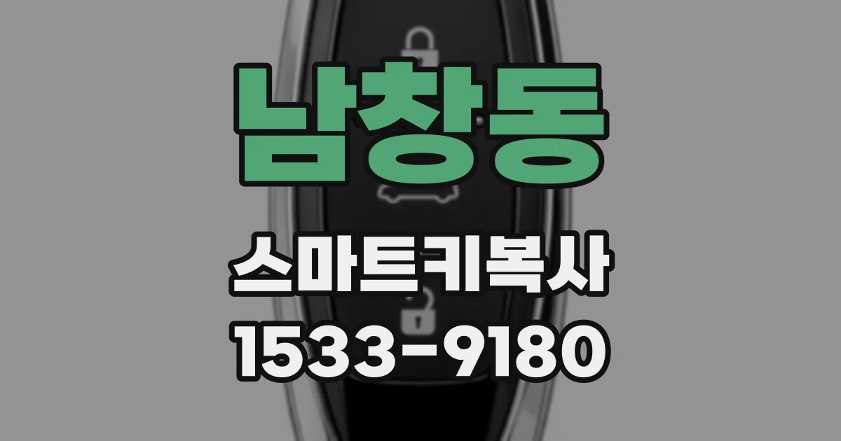 남창동 스마트키복사