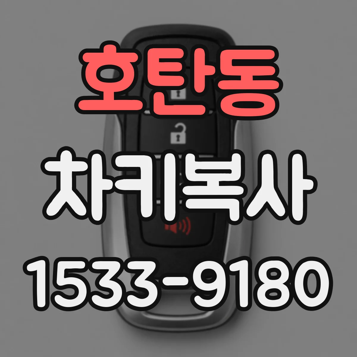 호탄동 차키복사