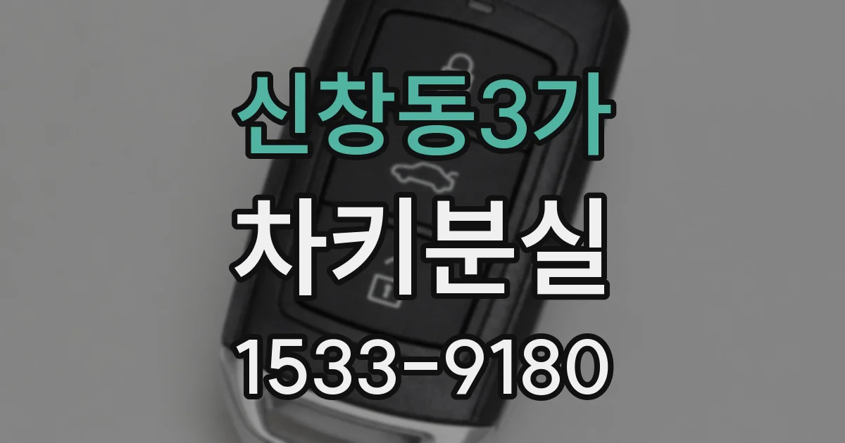 신창동3가 차키분실