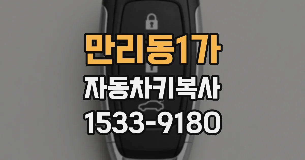 만리동1가 자동차키복사