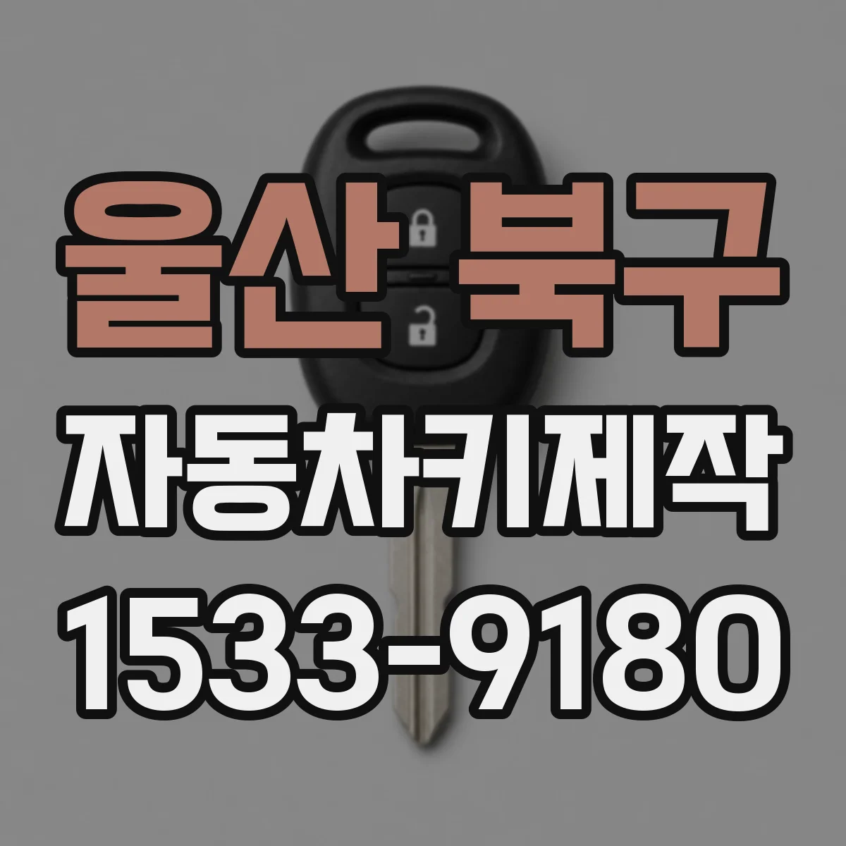 울산 북구 자동차키제작