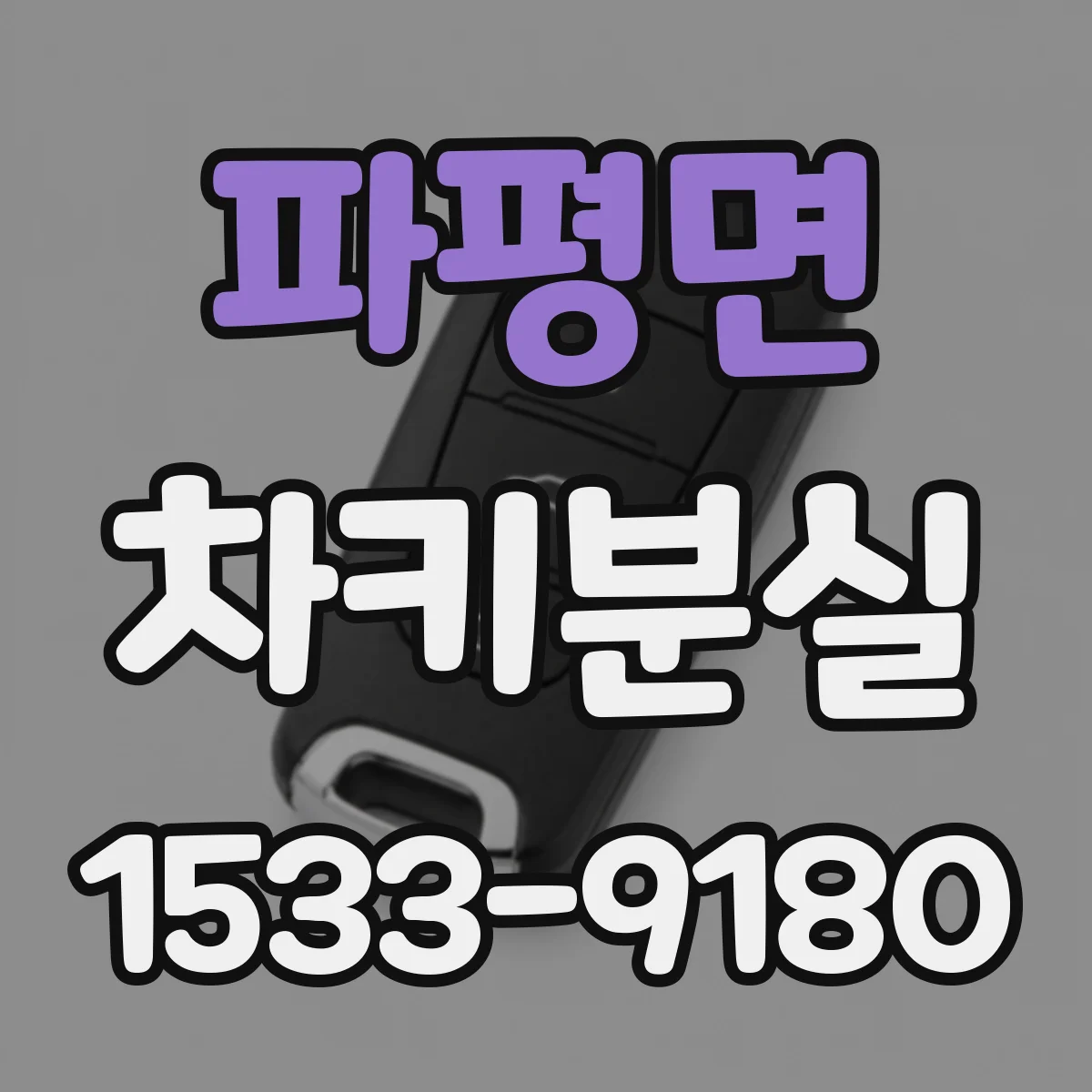 파평면 차키분실