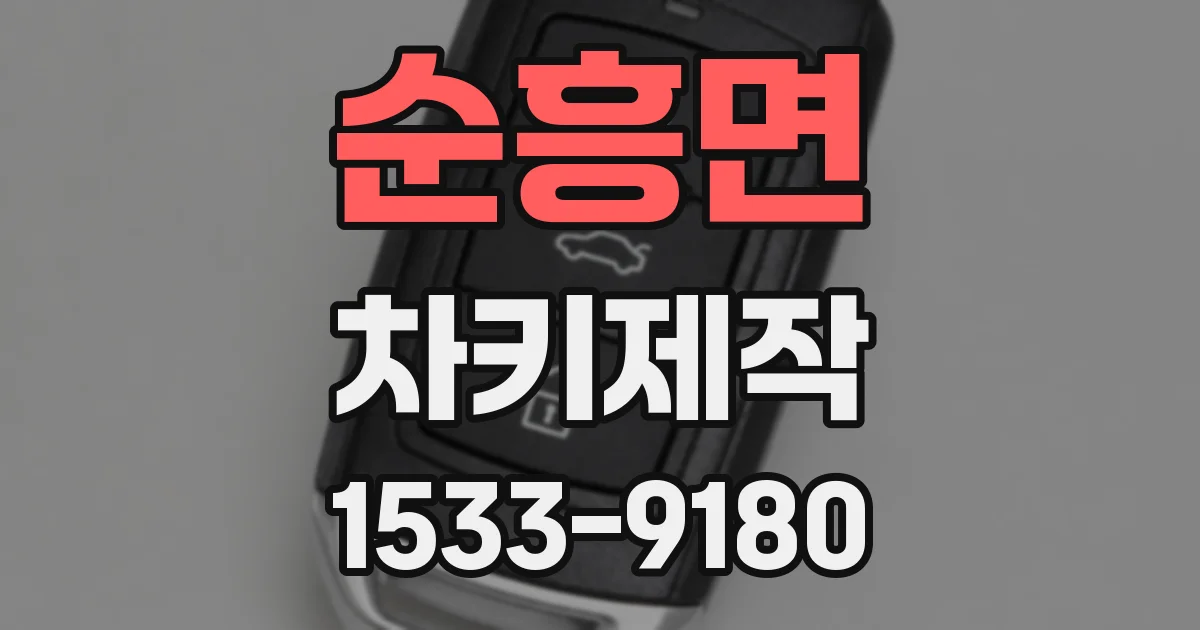 순흥면 차키제작