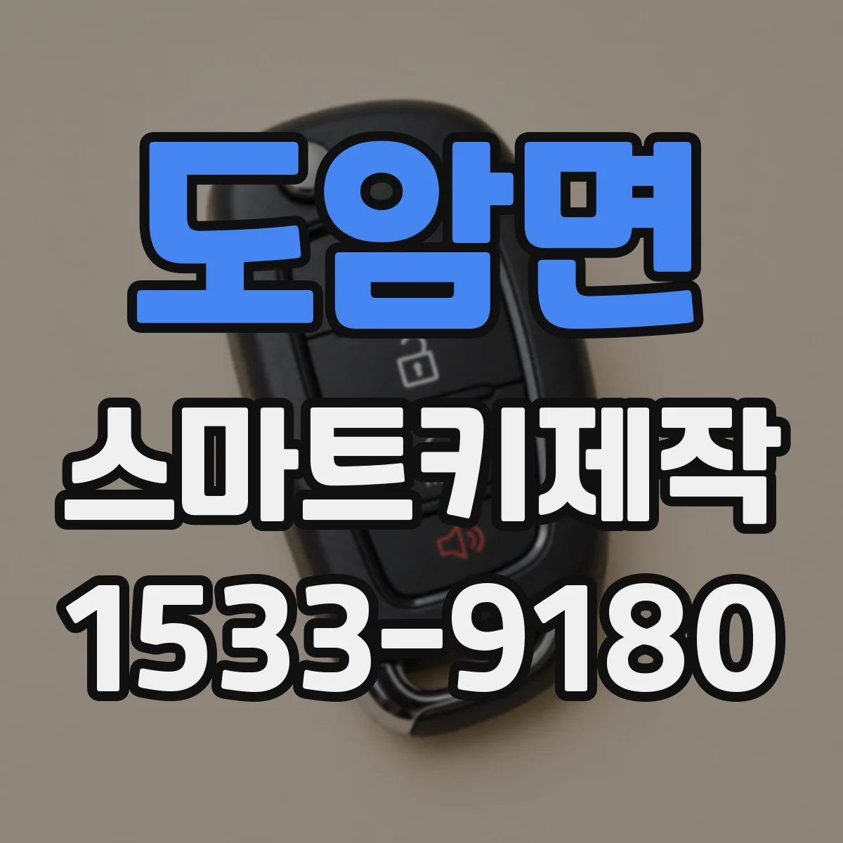 도암면 스마트키제작