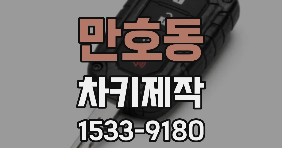 만호동 차키제작