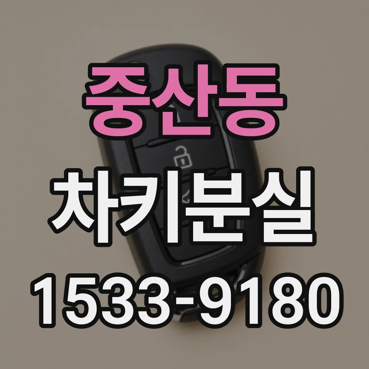 중산동 차키분실