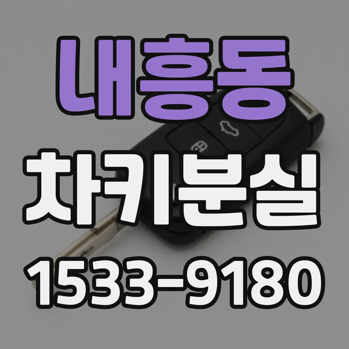 내흥동 차키분실