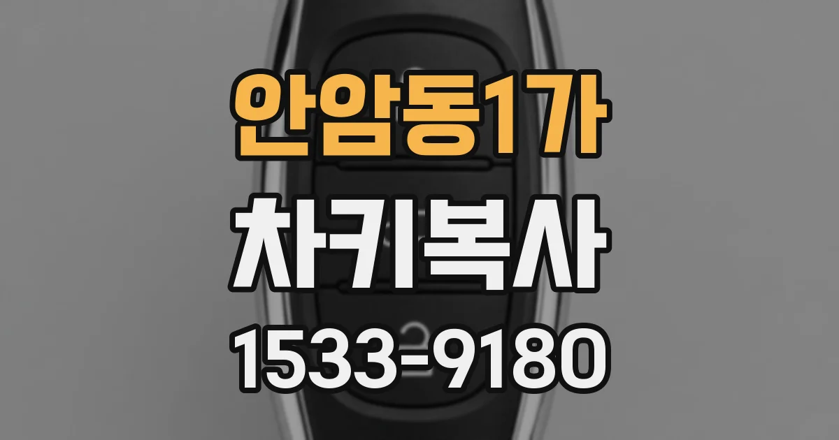 안암동1가 차키복사