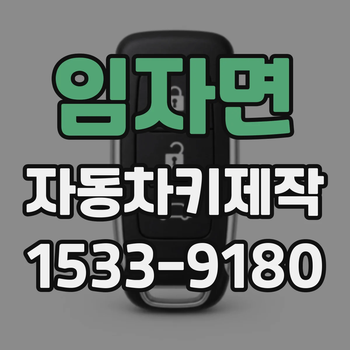 임자면 자동차키제작