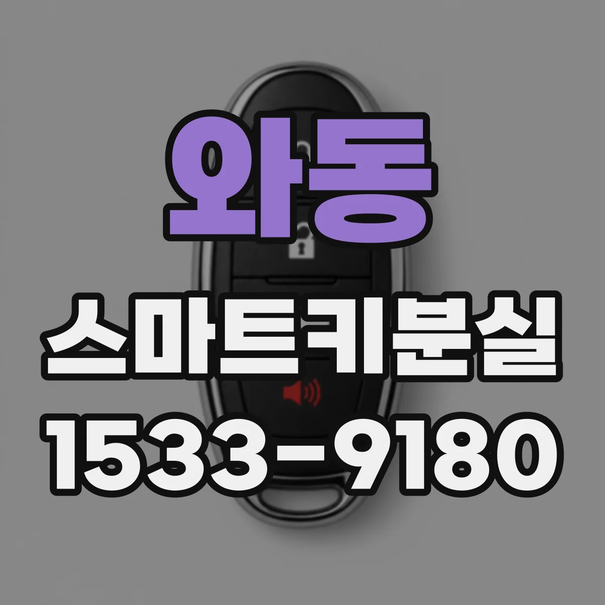 와동 스마트키분실