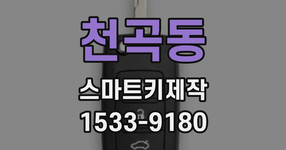 천곡동 스마트키제작