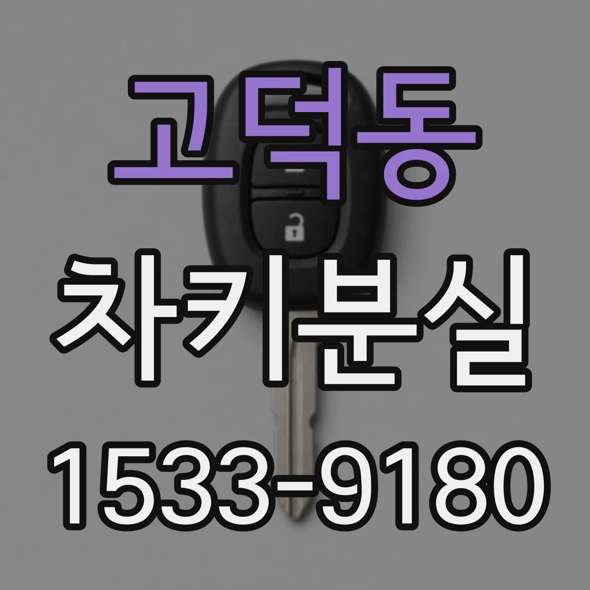 고덕동 차키분실