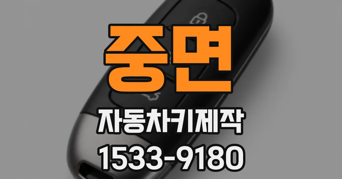 중면 자동차키제작