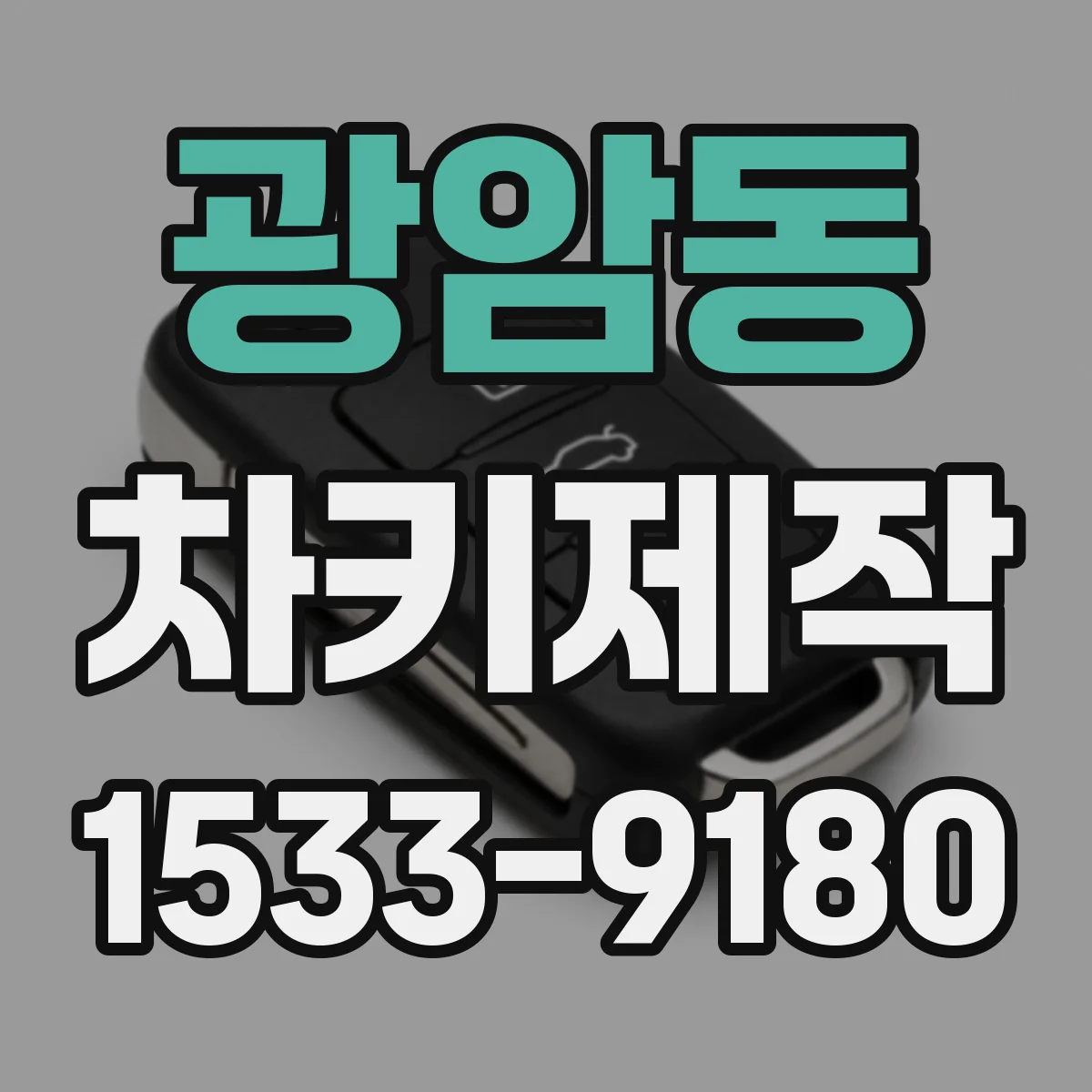 광암동 차키제작
