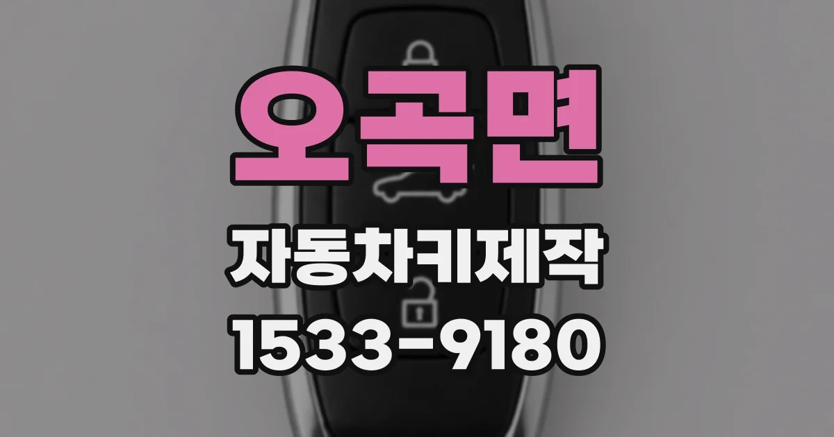 오곡면 자동차키제작