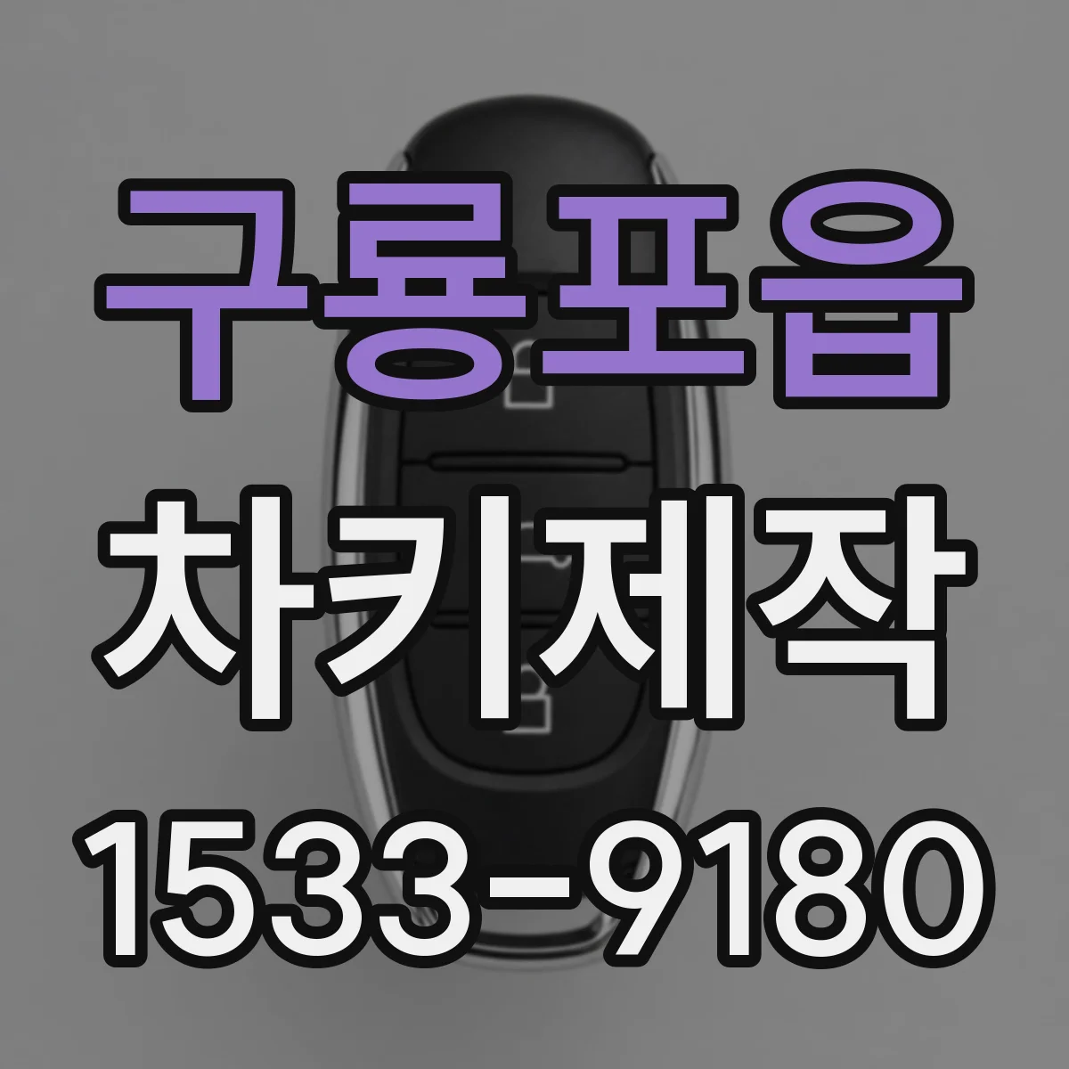 구룡포읍 차키제작