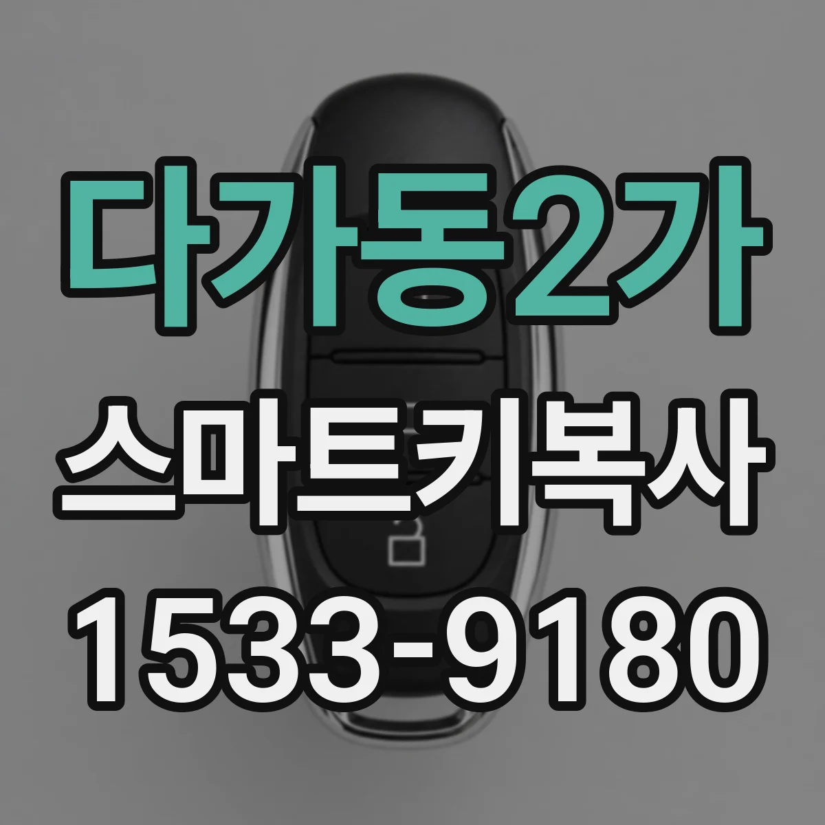 다가동2가 스마트키복사