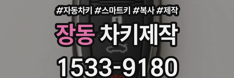 장동 차키제작