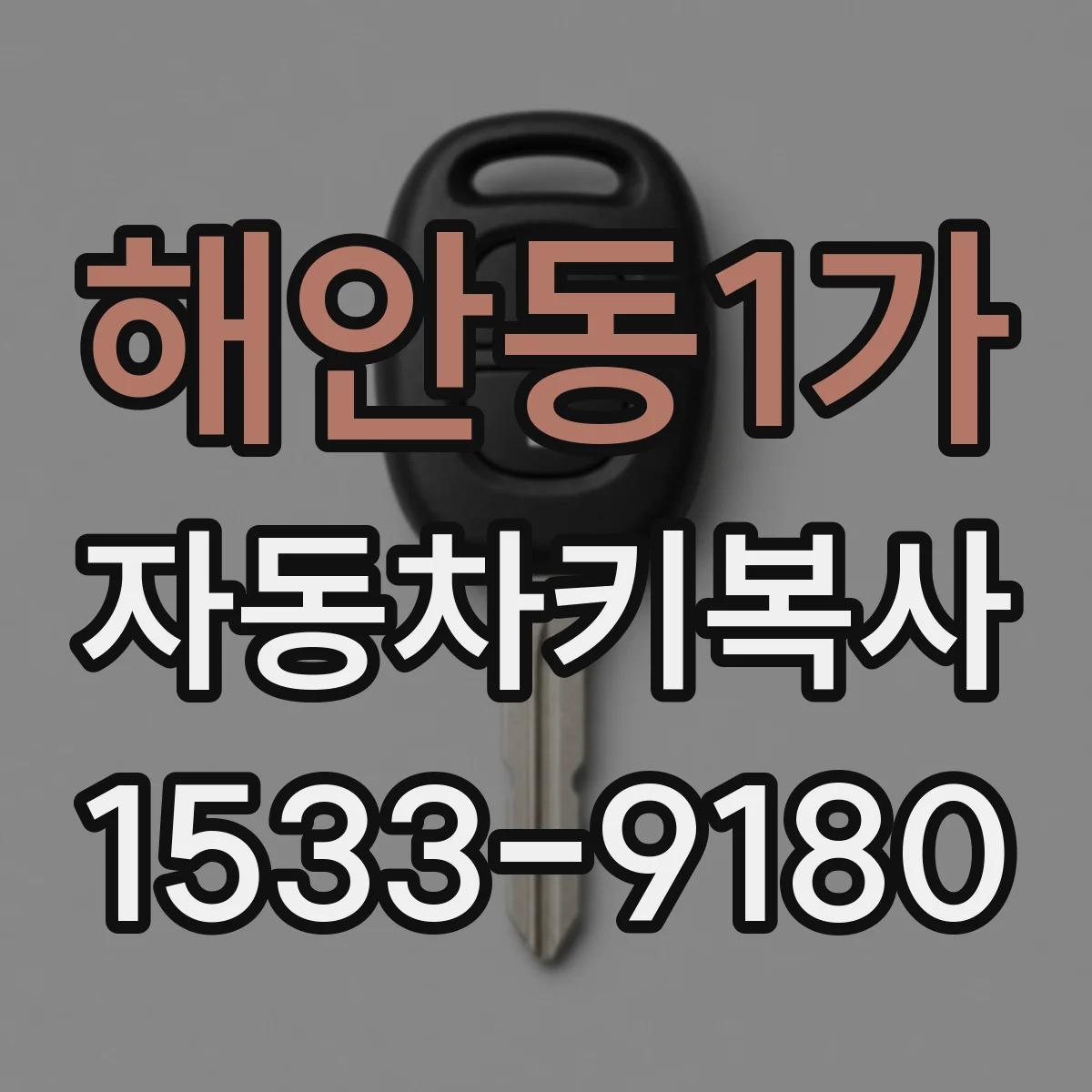 해안동1가 자동차키복사