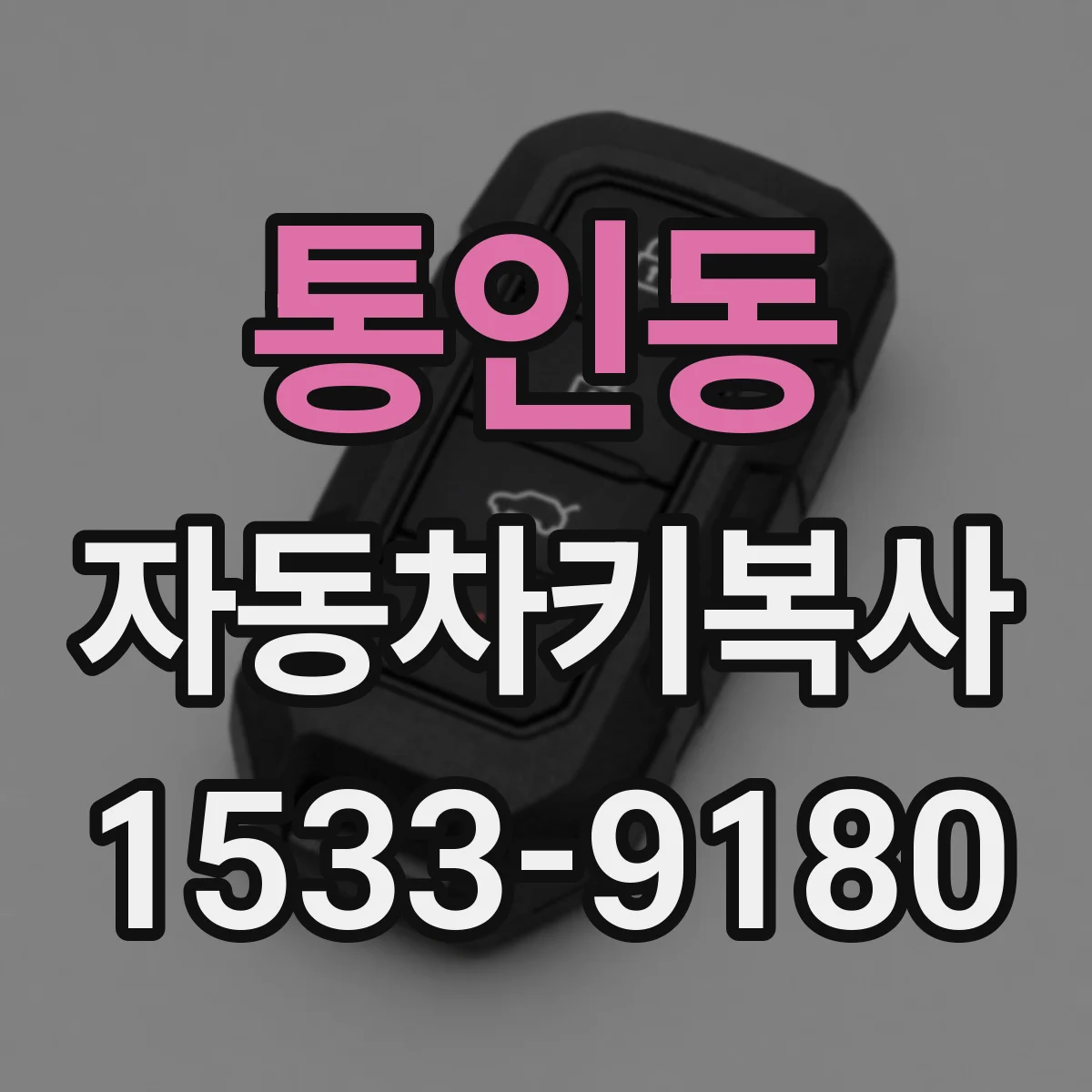 통인동 자동차키복사
