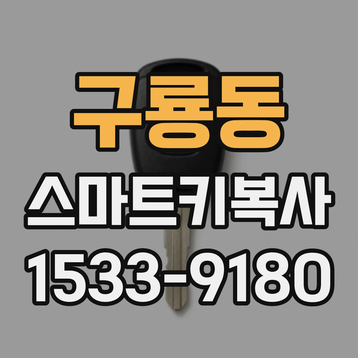 구룡동 스마트키복사