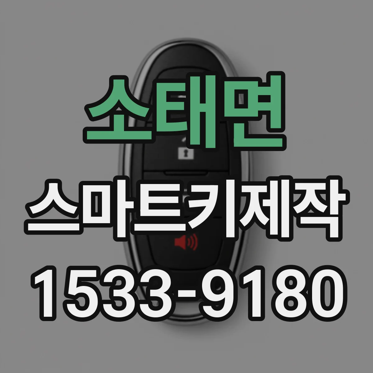 소태면 스마트키제작