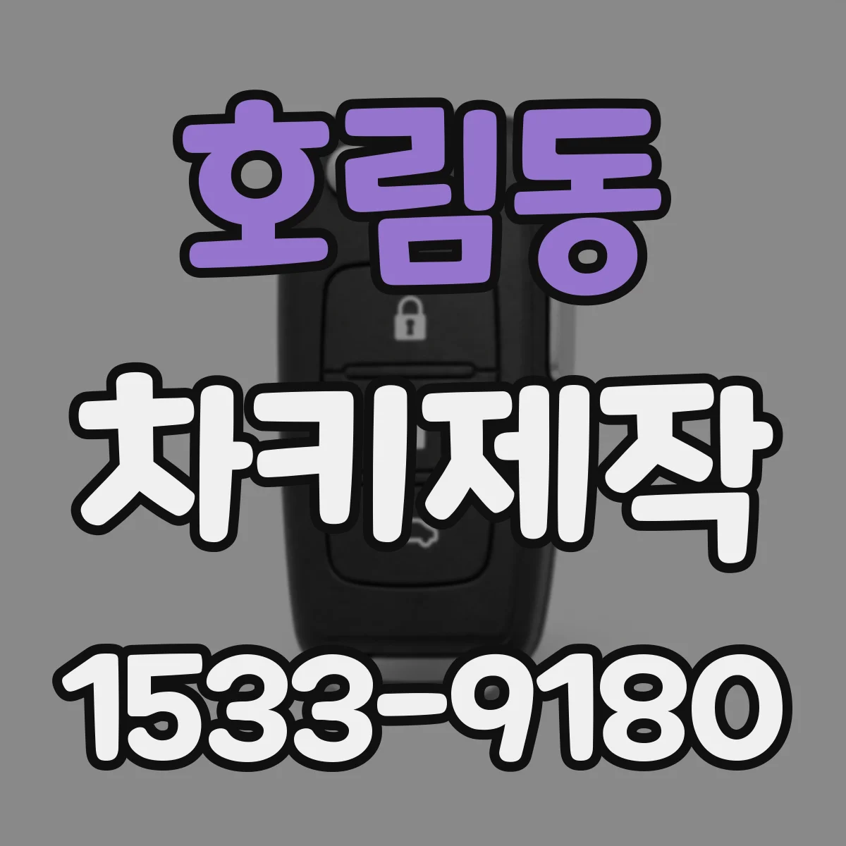 호림동 차키제작