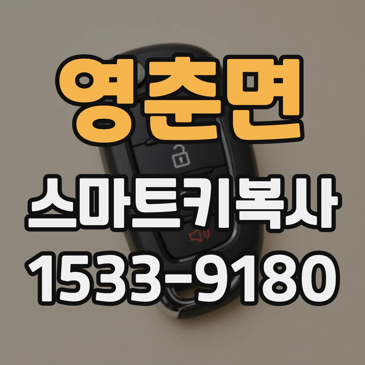 영춘면 스마트키복사