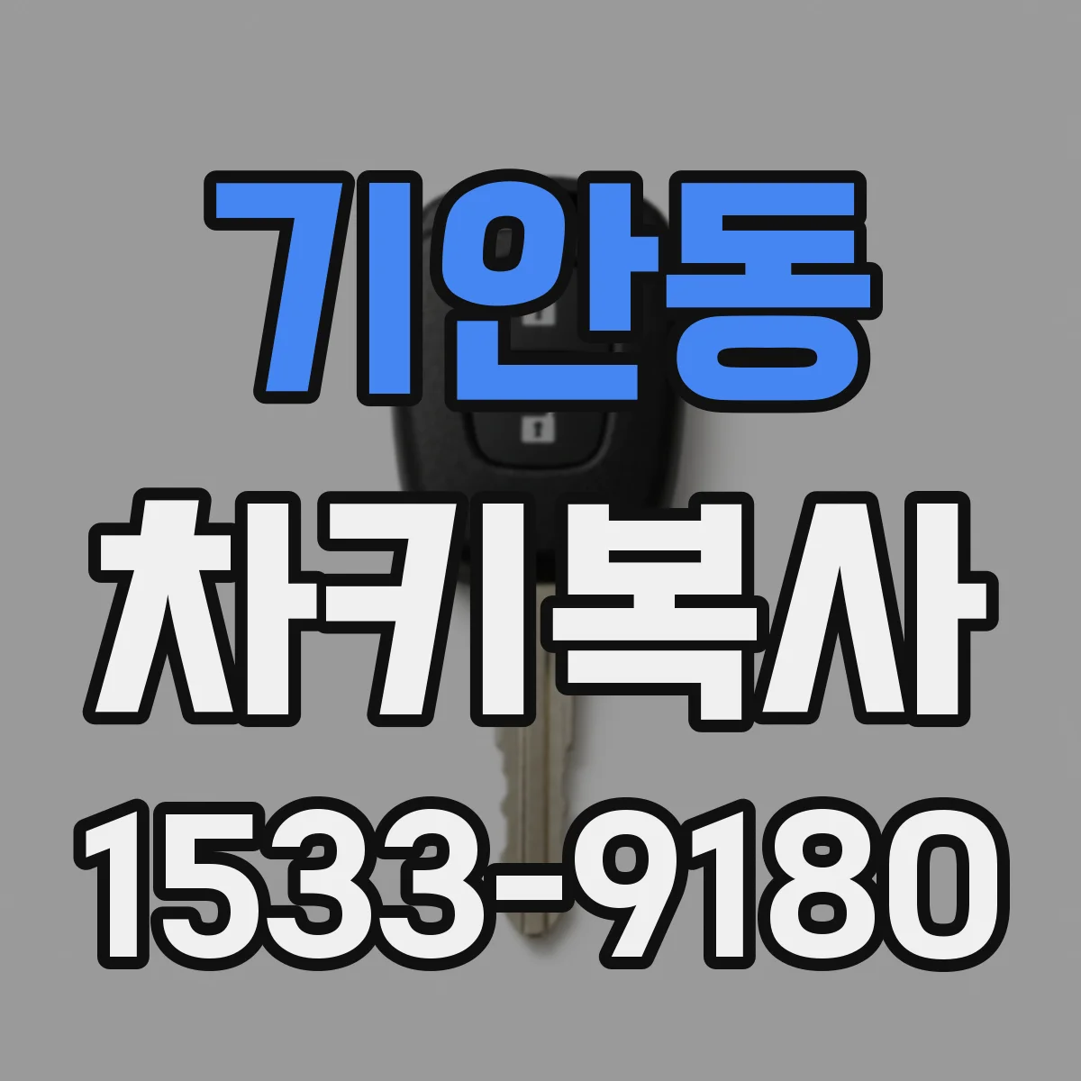 기안동 차키복사