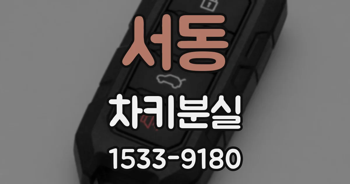 서동 차키분실
