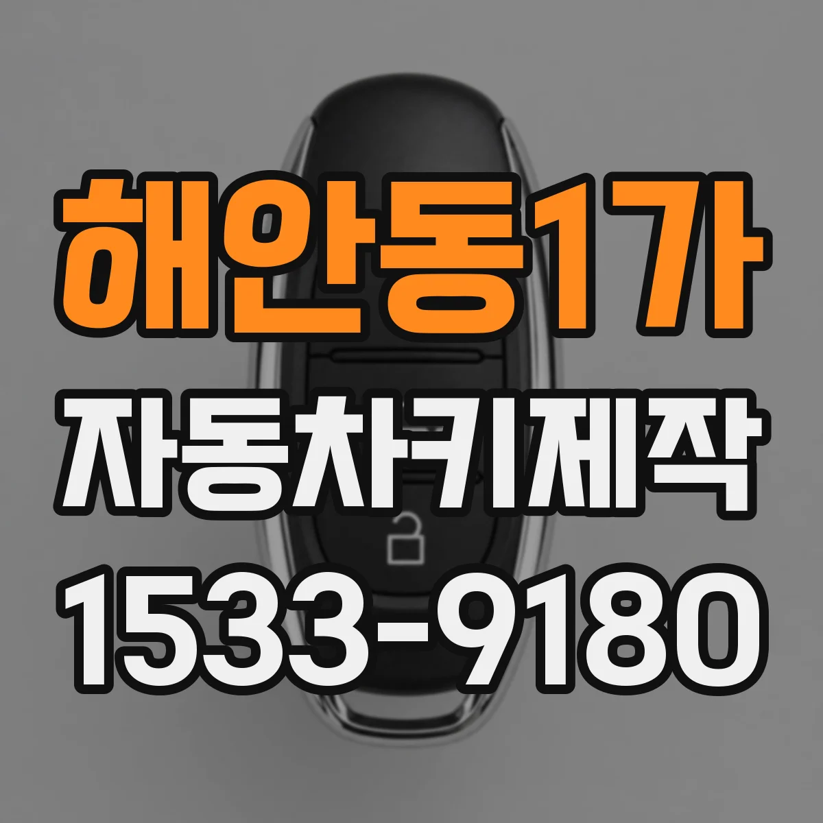 해안동1가 자동차키제작