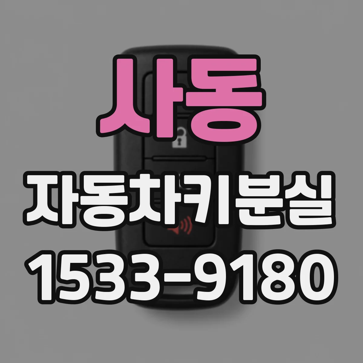 사동 자동차키분실