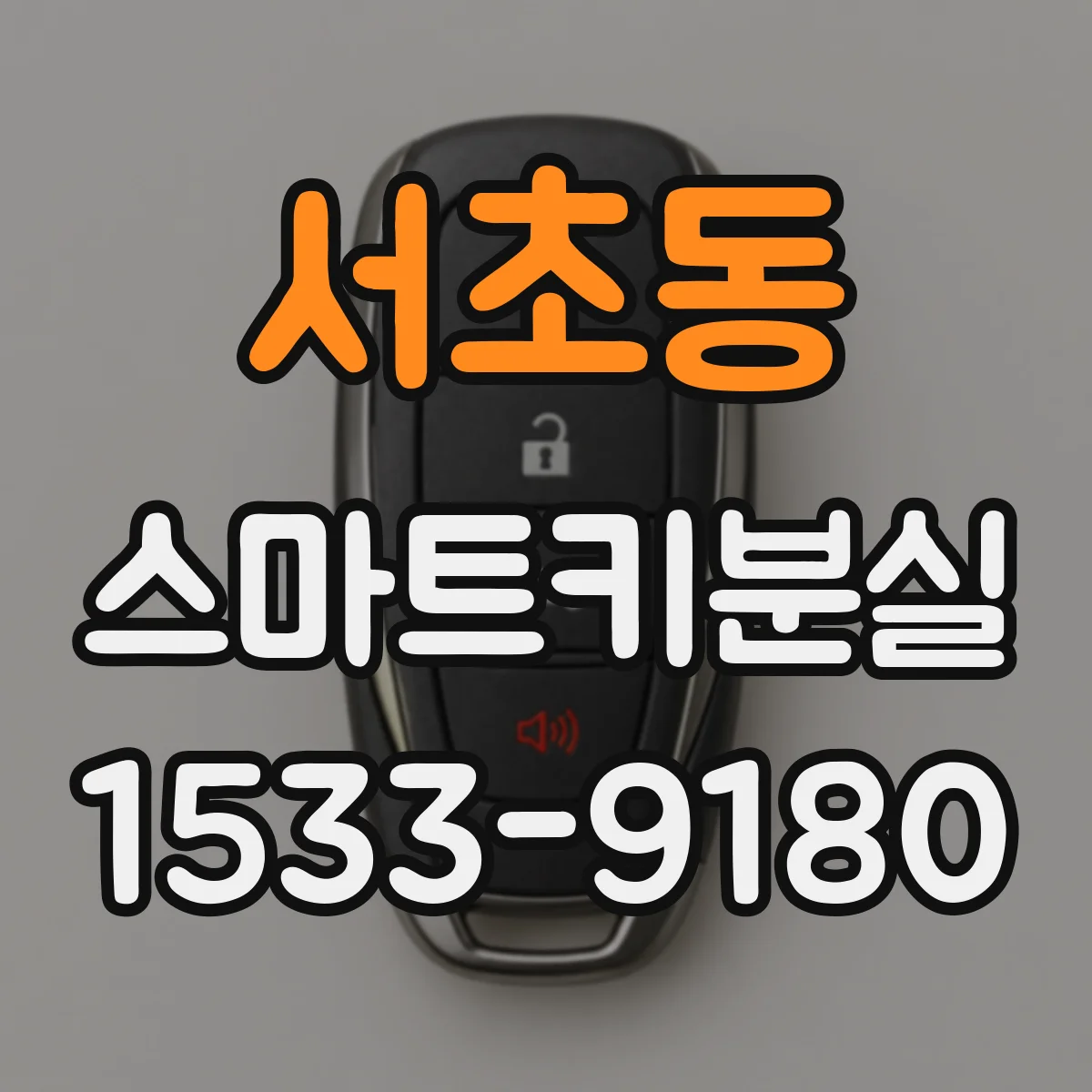 서초동 스마트키분실