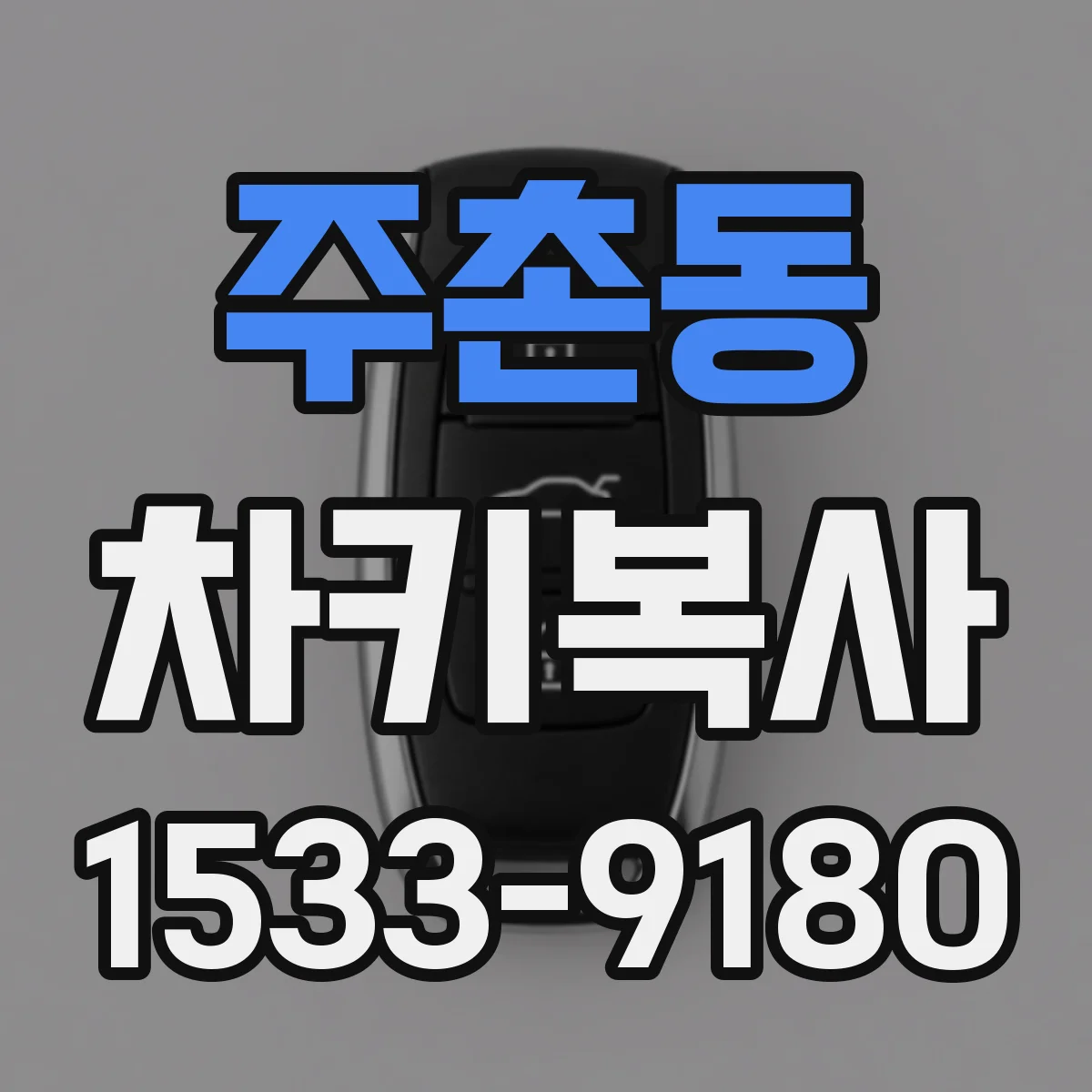 주촌동 차키복사