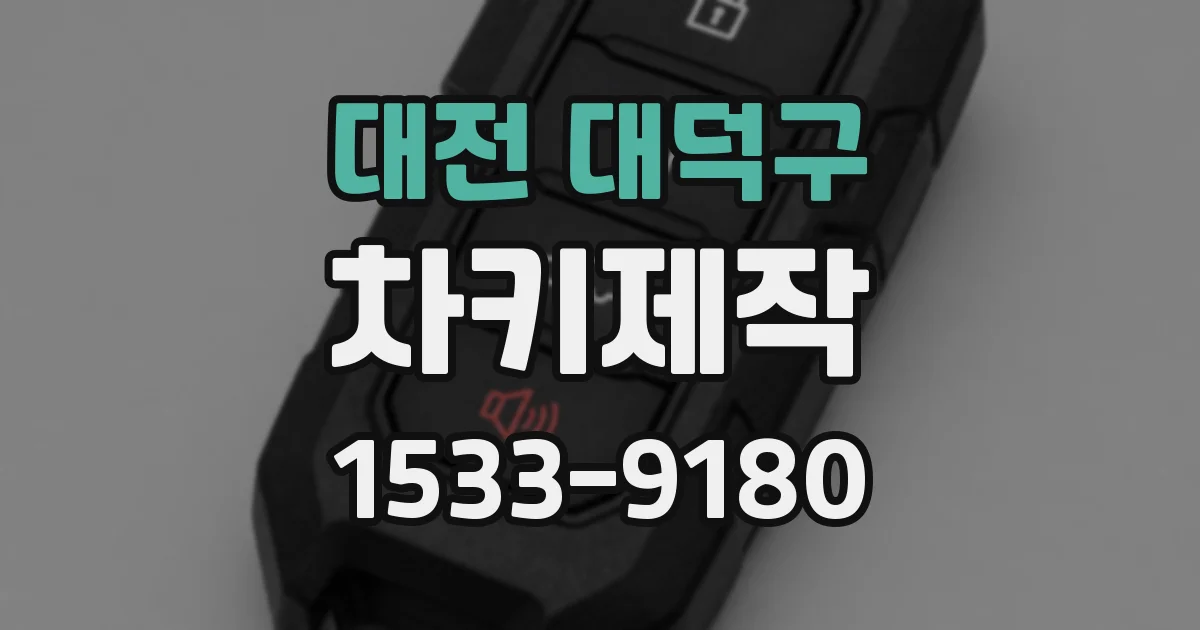 대전 대덕구 차키제작
