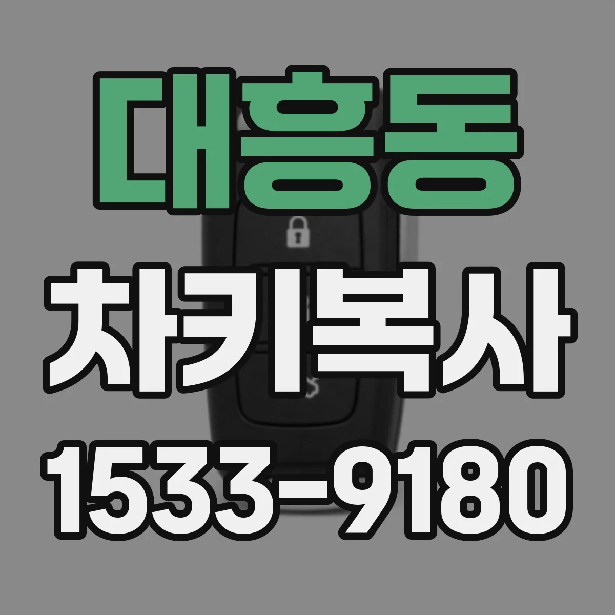 대흥동 차키복사