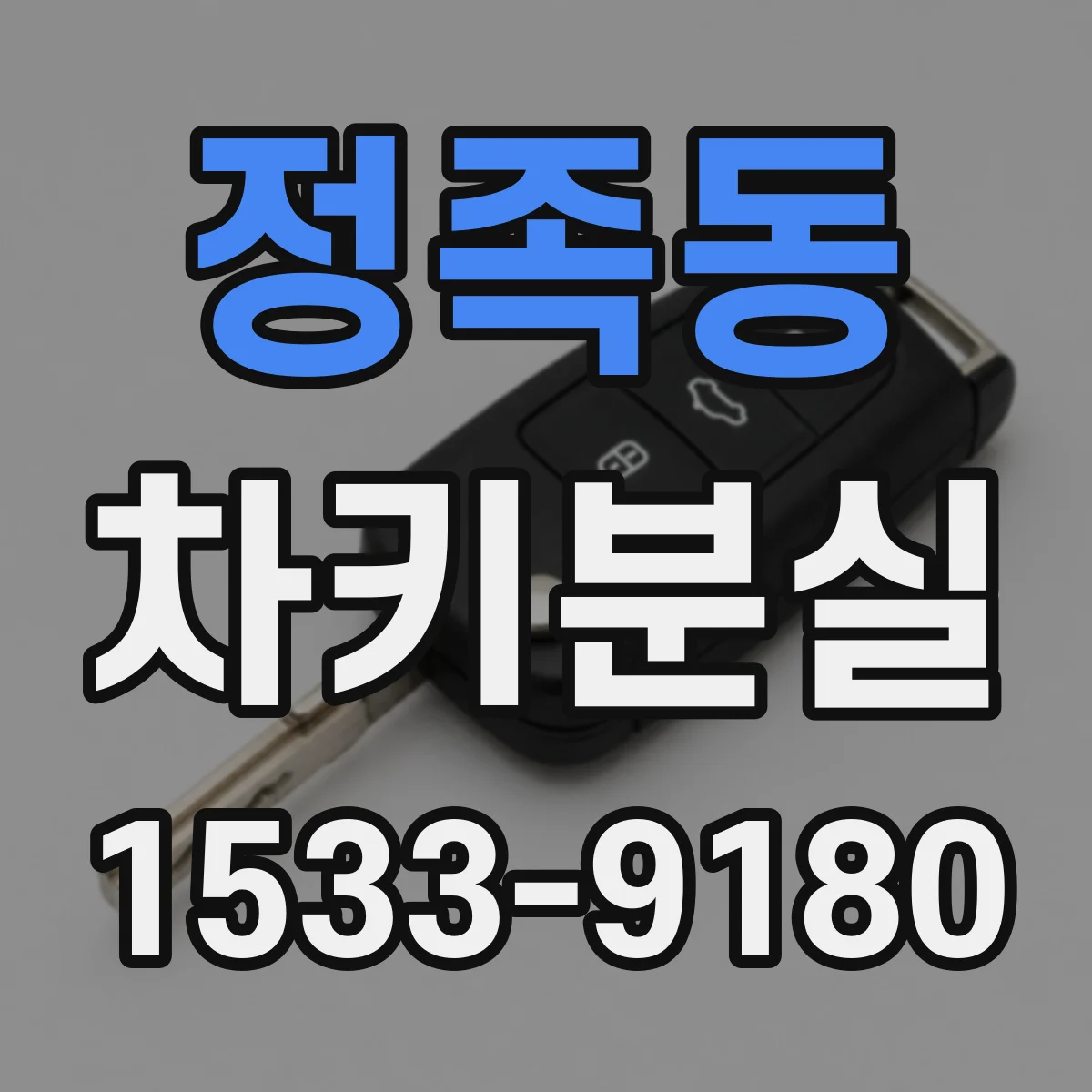 정족동 차키분실