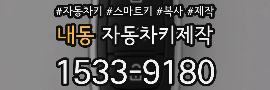 내동 자동차키제작