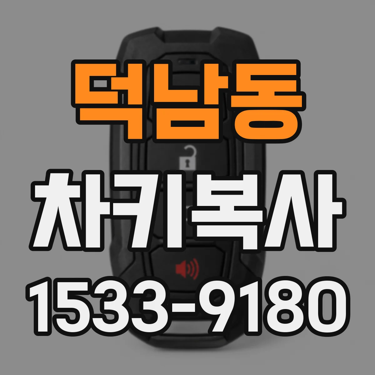 덕남동 차키복사