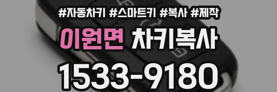 이원면 차키복사