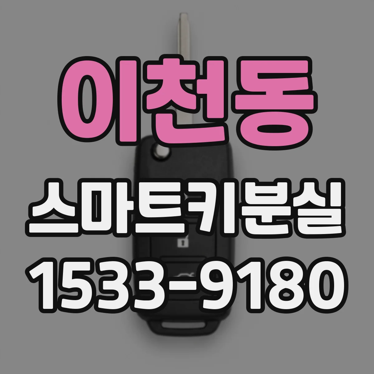 이천동 스마트키분실