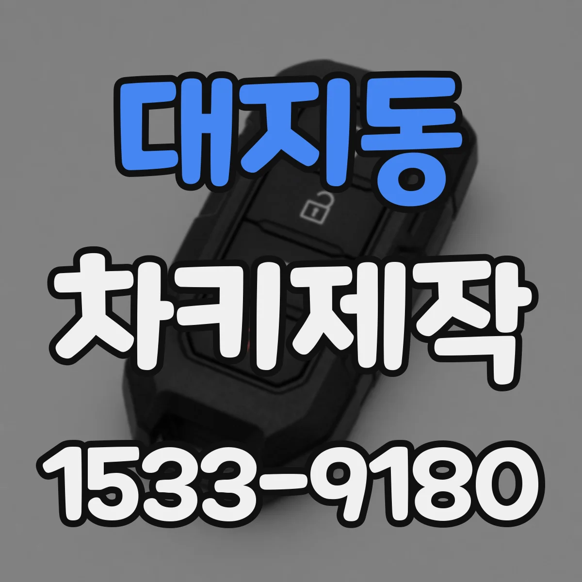 대지동 차키제작