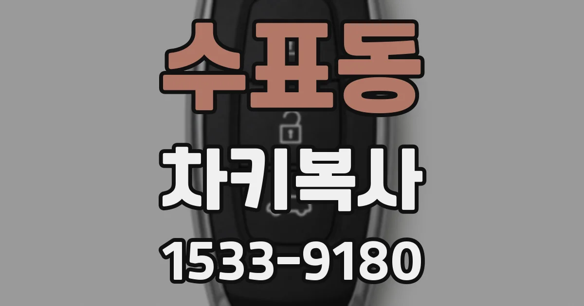 수표동 차키복사