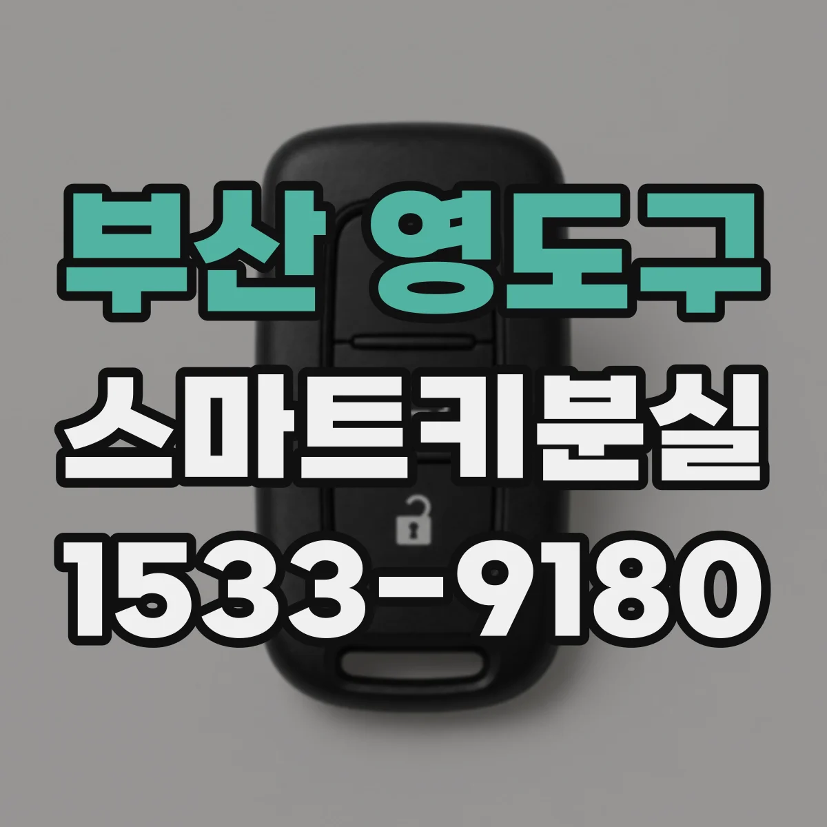 부산 영도구 스마트키분실