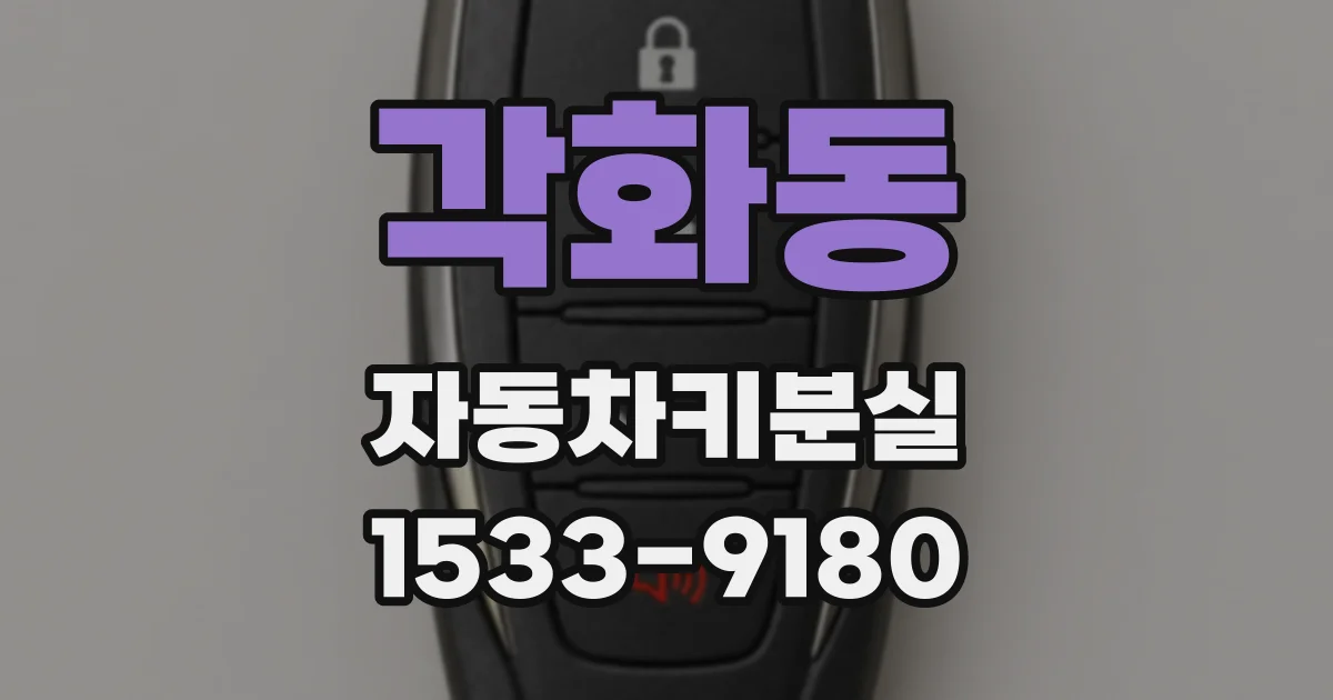 각화동 자동차키분실